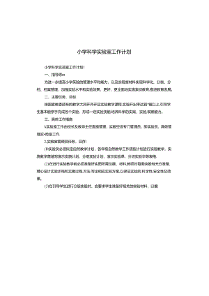 小学科学实验室工作计划.docx