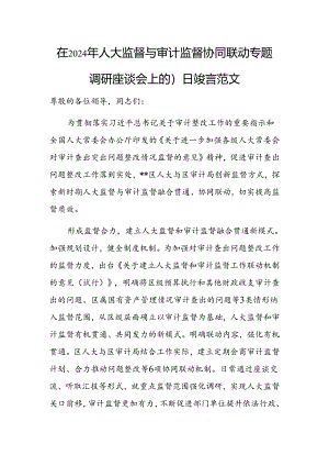 在2024年人大监督与审计监督协同联动专题调研座谈会上的汇报发言范文.docx