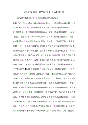 康复操在妇科腹腔镜手术后的作用.docx