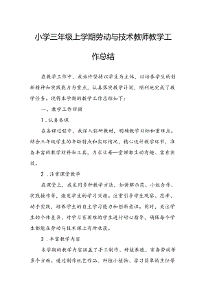 小学三年级上学期劳动与技术教师教学工作总结.docx