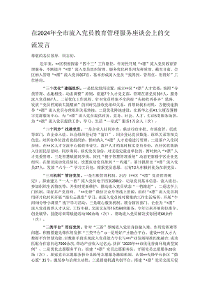 在2024年全市流入党员教育管理服务座谈会上的交流发言.docx