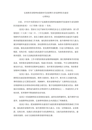 弘扬教育家精神加强新时代高素质专业化教师队伍建设心得体会.docx