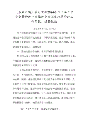 （多篇汇编）学习贯彻2024年二十届三中全会精神进一步推进全面深化改革阶段工作简报、经验做法.docx