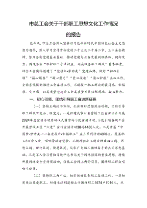市总工会关于干部职工思想文化工作情况的报告.docx