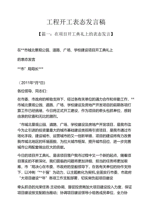 工程开工表态发言稿.docx