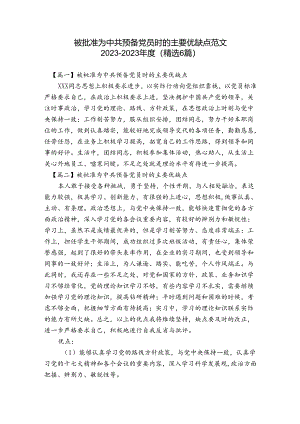 被批准为中共预备党员时的主要优缺点范文2023-2023年度(精选6篇).docx