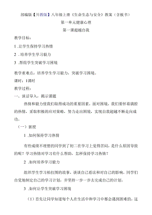 部编版【川教版】八年级上册《生命生态与安全》教案（含板书）.docx