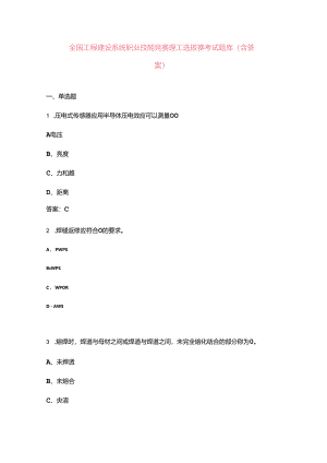 全国工程建设系统职业技能竞赛焊工选拔赛考试题库（含答案）.docx