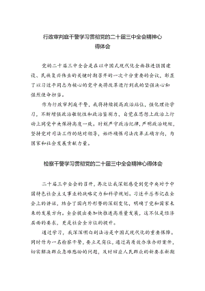 行政审判庭干警学习贯彻党的二十届三中全会精神心得体会（共五篇）.docx