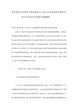 （10篇）党员领导干部在学习贯彻党的二十届三中全会精神专题读书班上的交流发言材料汇编.docx