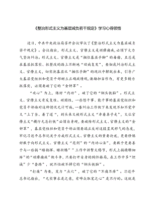 (六篇)《整治形式主义为基层减负若干规定》学习心得领悟范文.docx