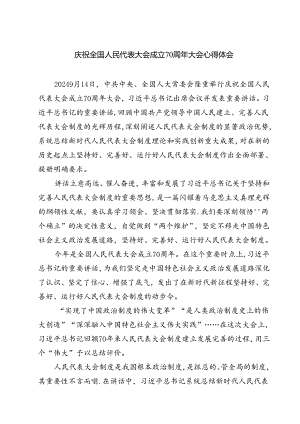(五篇)庆祝全国人民代表大会成立70周年大会心得体会汇编.docx