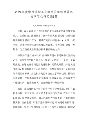 2024年度学习贯彻不合格党员组织处置办法学习心得汇编8篇.docx