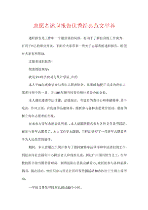 志愿者述职报告优秀经典范文推荐.docx
