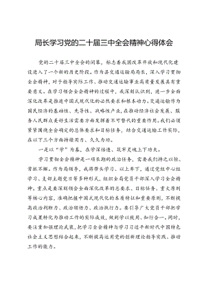 交通运输局局长学习党的二十届三中全会精神心得体会.docx