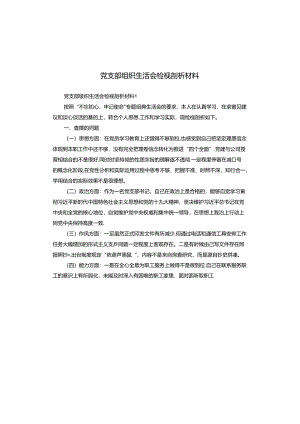 党支部组织生活会检视剖析材料.docx