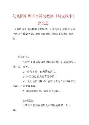 幼儿园中班语言活动教案《别说我小》含反思.docx