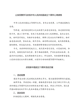(六篇)公安民警学习庆祝中华人民共和国成立75周年心得感悟（精选）.docx