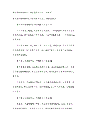 老师是如何评价学生一学期表现的范文（35篇）.docx
