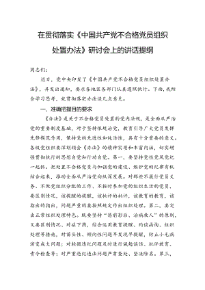 在贯彻落实《中国共产党不合格党员组织处置办法》研讨会上的讲话提纲.docx