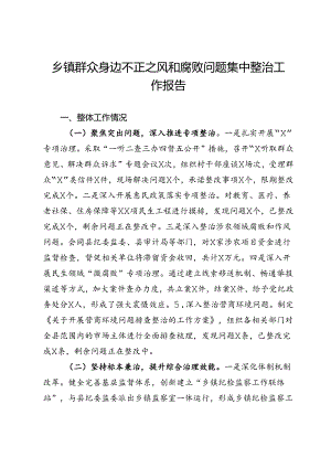 乡镇群众身边不正之风和腐败问题集中整治工作报告.docx