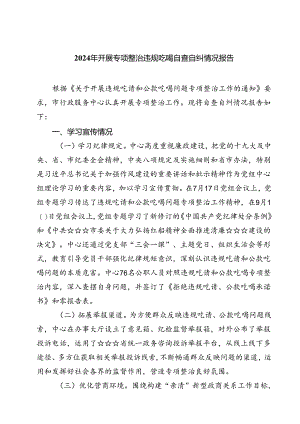 (六篇)2024年开展专项整治违规吃喝自查自纠情况报告范文.docx