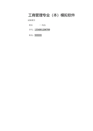 工商管理实验报告(一式七篇).docx