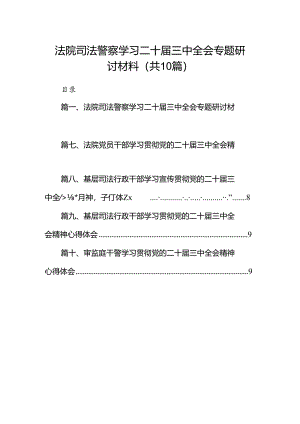 （10篇）法院司法警察学习二十届三中全会专题研讨材料（最新版）.docx