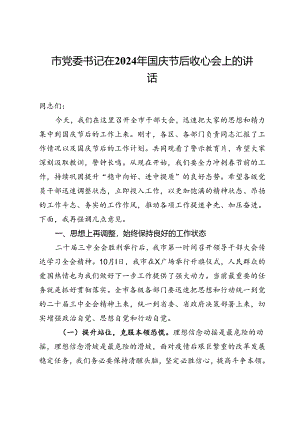 市党委书记在2024年国庆节后收心会上的讲话.docx