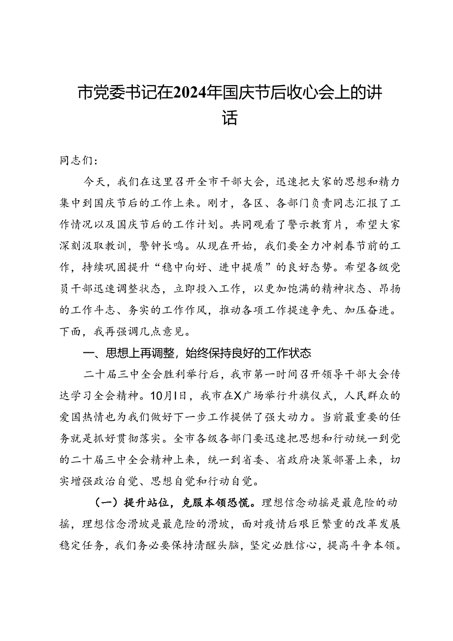 市党委书记在2024年国庆节后收心会上的讲话.docx_第1页