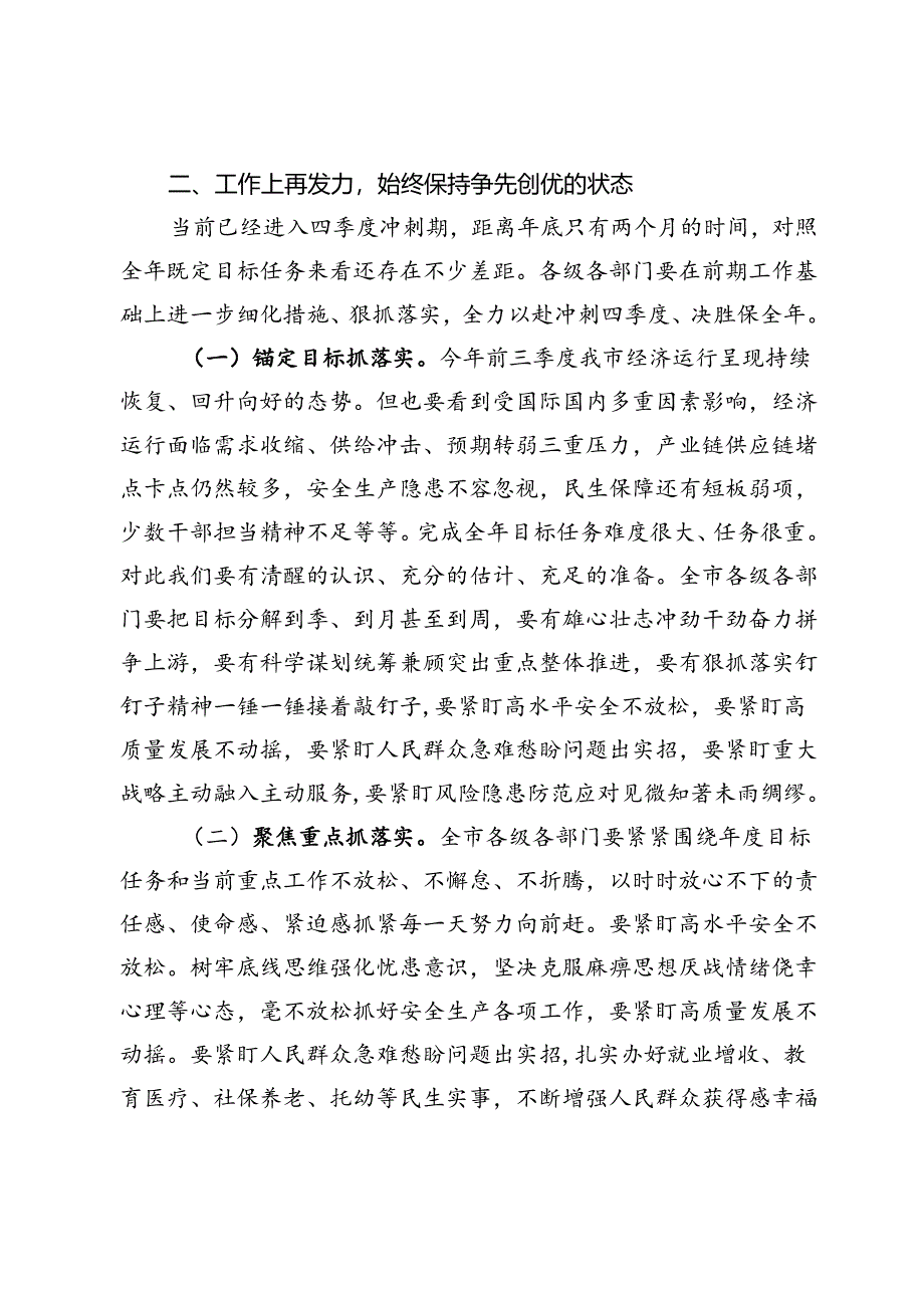 市党委书记在2024年国庆节后收心会上的讲话.docx_第3页