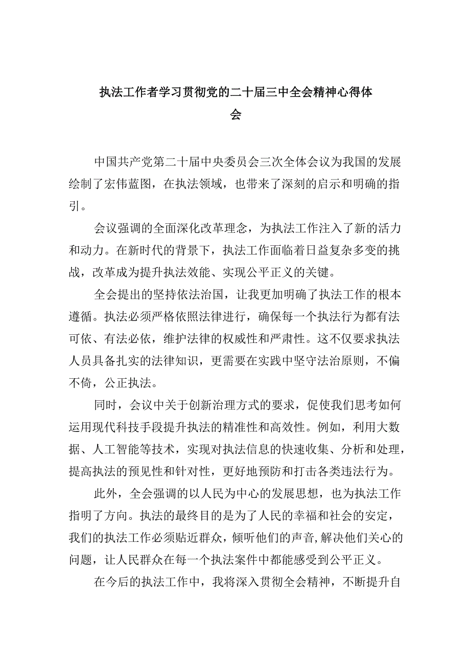 （11篇）执法工作者学习贯彻党的二十届三中全会精神心得体会（精选）.docx_第1页
