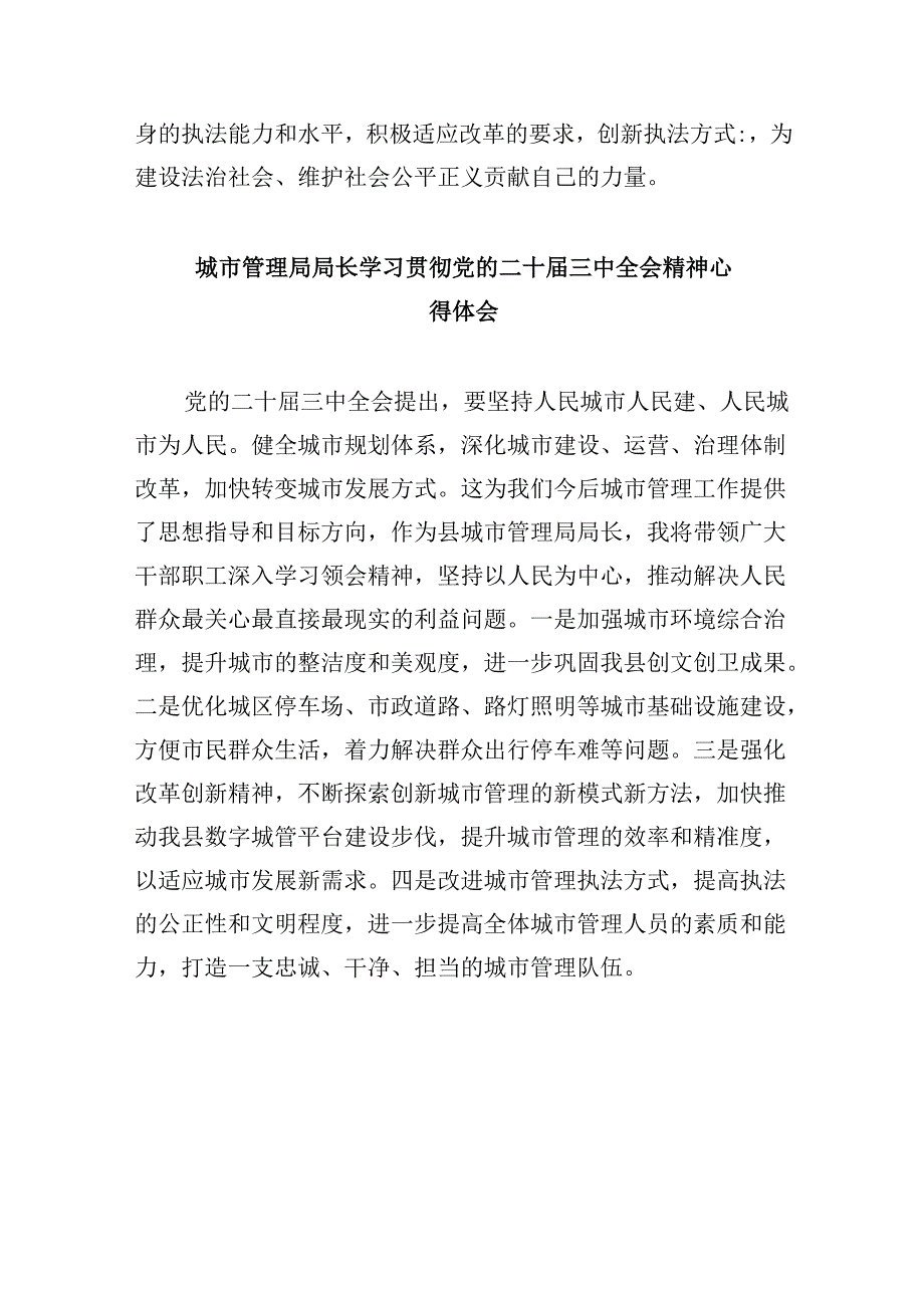 （11篇）执法工作者学习贯彻党的二十届三中全会精神心得体会（精选）.docx_第2页