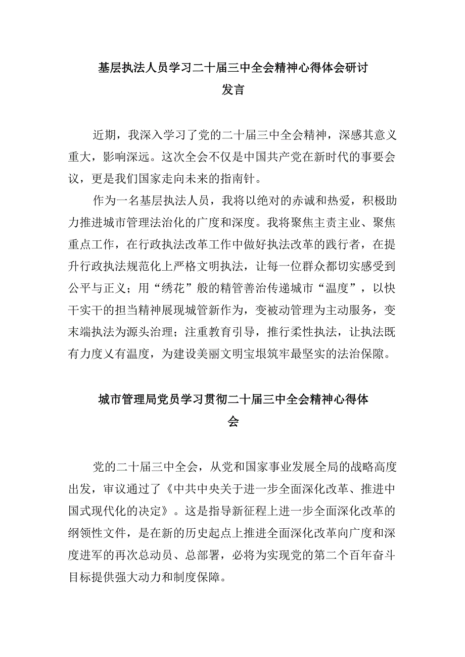 （11篇）执法工作者学习贯彻党的二十届三中全会精神心得体会（精选）.docx_第3页
