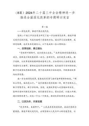 （8篇）2024年二十届三中全会精神进一步推进全面深化改革的专题研讨发言.docx