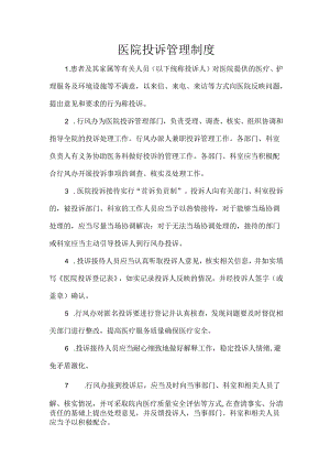 医院投诉管理制度.docx