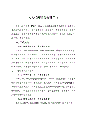 人大代表建议办理工作总结.docx