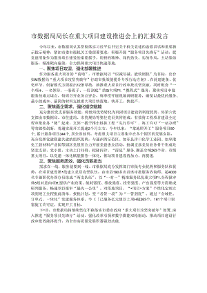 市数据局局长在重大项目建设推进会上的汇报发言.docx