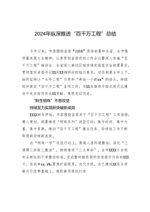 2024年纵深推进“百千万工程”总结.docx
