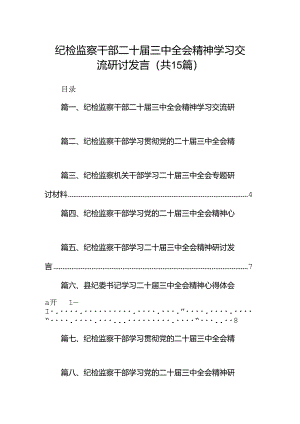 （15篇）纪检监察干部二十届三中全会精神学习交流研讨发言（精选）.docx