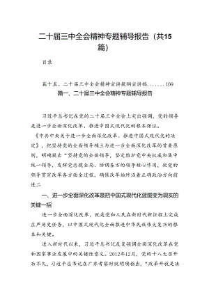 （15篇）二十届三中全会精神专题辅导报告集锦.docx