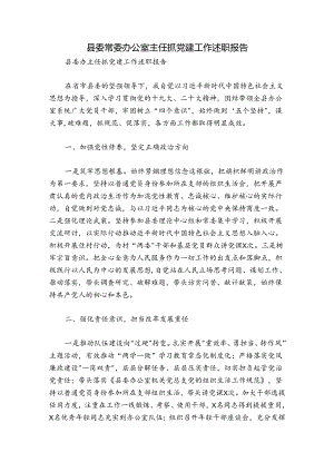 县委常委办公室主任抓党建工作述职报告.docx