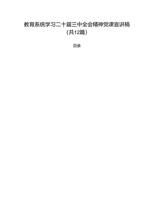 教育系统学习二十届三中全会精神党课宣讲稿最新版12篇合辑.docx