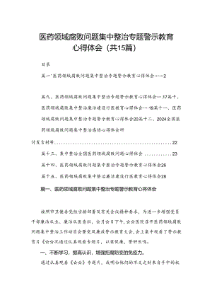 医药领域腐败问题集中整治专题警示教育心得体会15篇（精编版）.docx