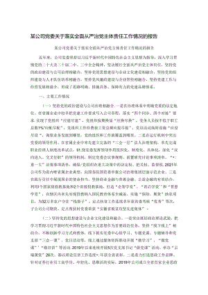 某公司党委关于落实全面从严治党主体责任工作情况的报告.docx