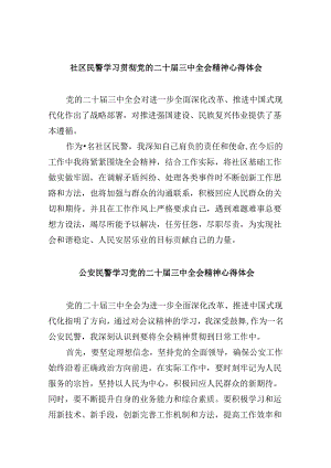 （11篇）社区民警学习贯彻党的二十届三中全会精神心得体会专题资料.docx