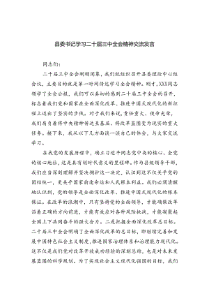 县委书记学习二十届三中全会精神交流发言【四篇】.docx