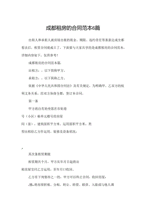 成都租房的合同范本6篇.docx