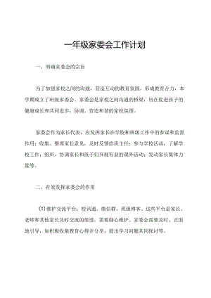 一年级家委会工作计划.docx