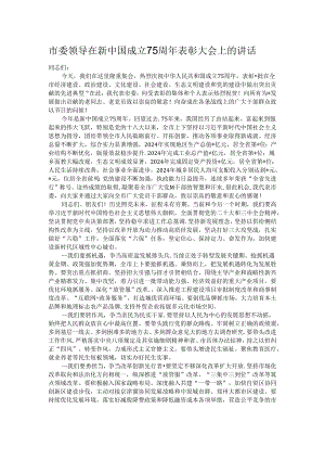 市委领导在新中国成立75周年表彰大会上的讲话.docx